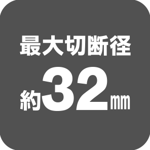 切断径32㎜