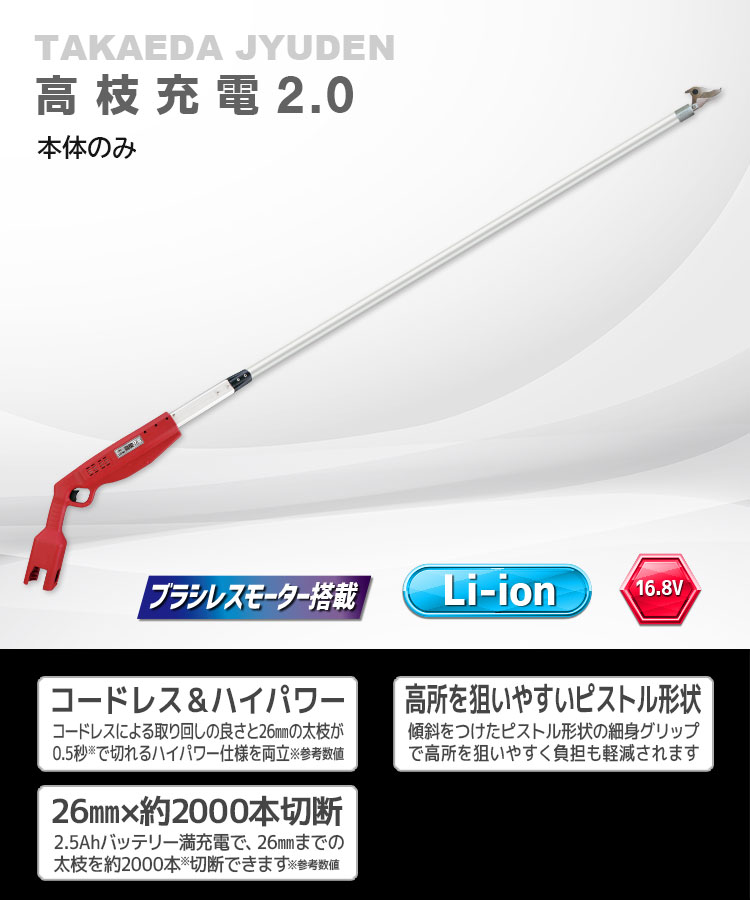 ニシガキ工業株式会社 / 高枝充電2.0(本体のみ)