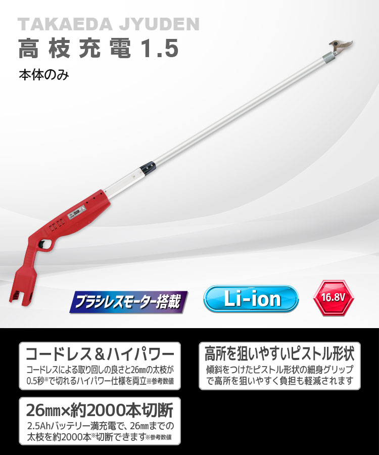 ニシガキ工業株式会社 / 高枝充電1.5(本体のみ)