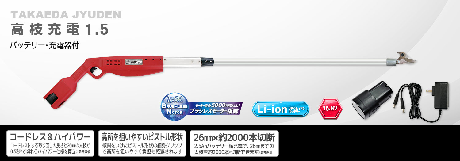 ニシガキ工業株式会社 / 高枝充電1.5(バッテリー・充電器付)