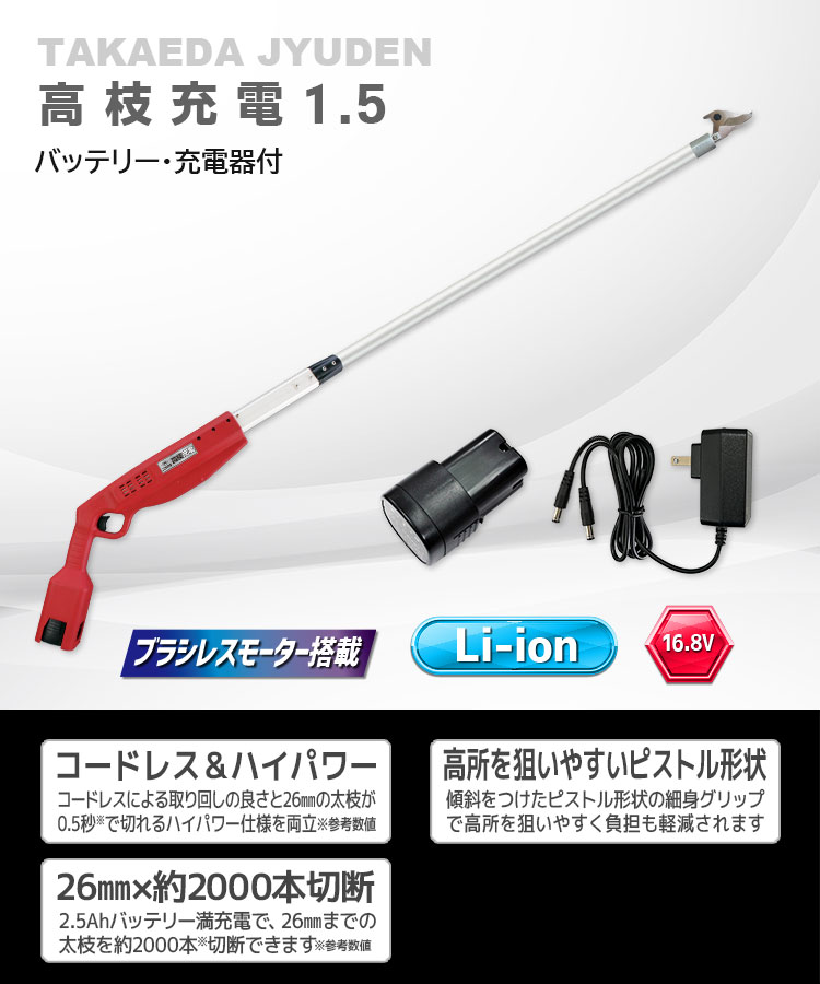 ニシガキ工業株式会社 / 高枝充電1.5(バッテリー・充電器付)