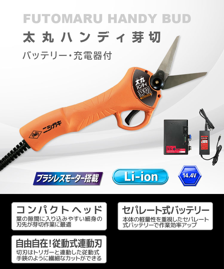 ニシガキ工業株式会社 / 太丸ハンディ芽切(バッテリー・充電器付)