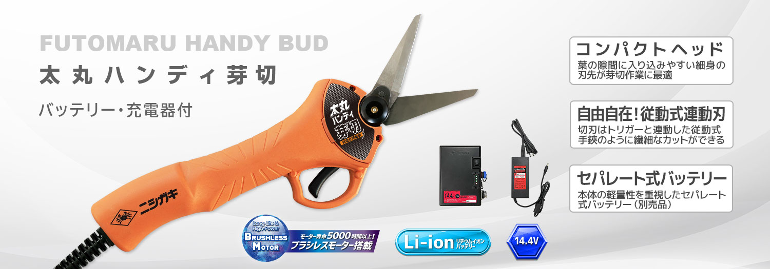 ニシガキ工業株式会社 / 太丸ハンディ芽切(バッテリー・充電器付)