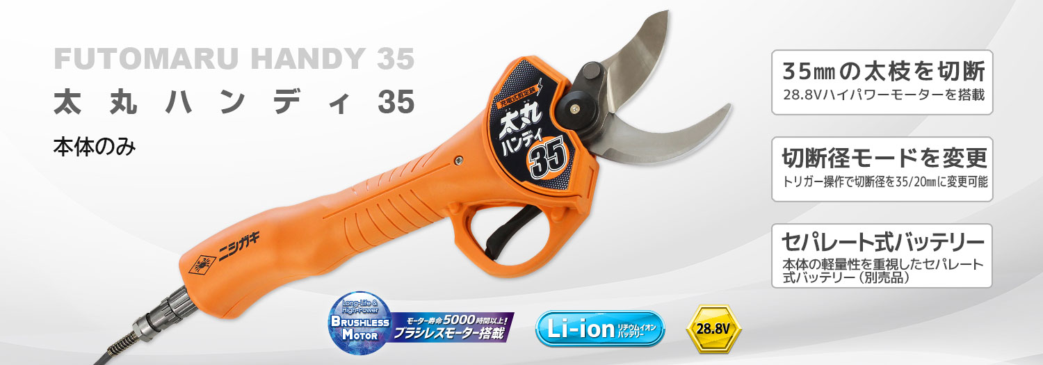 ニシガキ　太丸ハンディ35 ニシガキ工業株式会社 / 太丸ハンディ35(本体のみ)