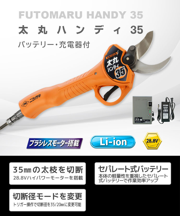 ニシガキ工業株式会社 / 太丸ハンディ35(バッテリー・充電器付)