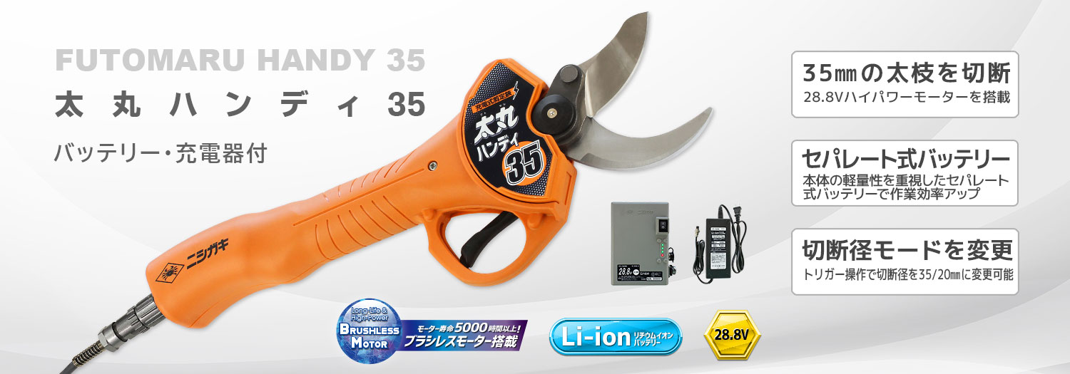 ニシガキ工業株式会社 / 太丸ハンディ35(バッテリー・充電器付)