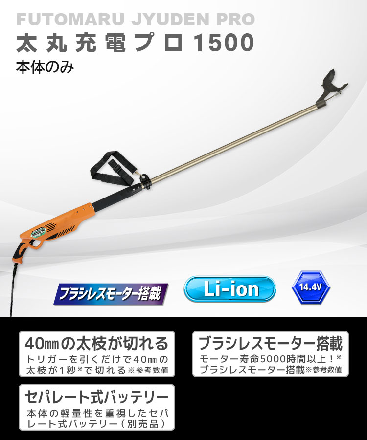 虎太丸 ニシガキ工業株式会社 / 太丸充電プロ1500(本体のみ)