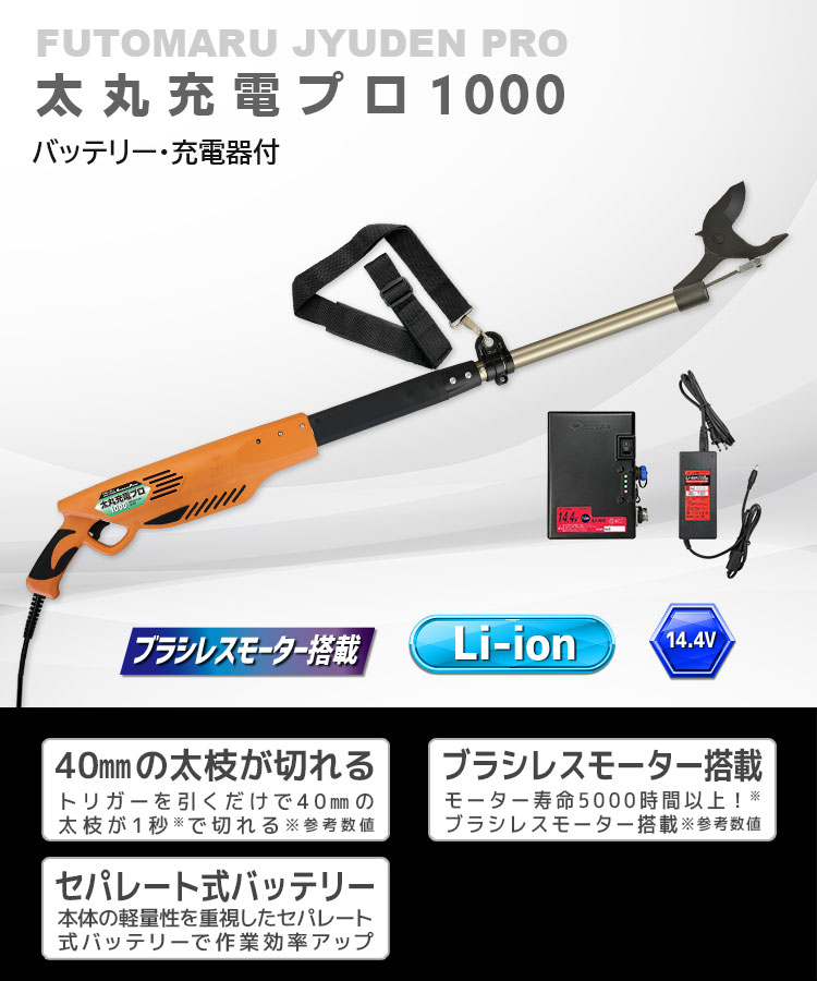 ニシガキ工業株式会社 / 太丸充電プロ1000(バッテリー・充電器付)