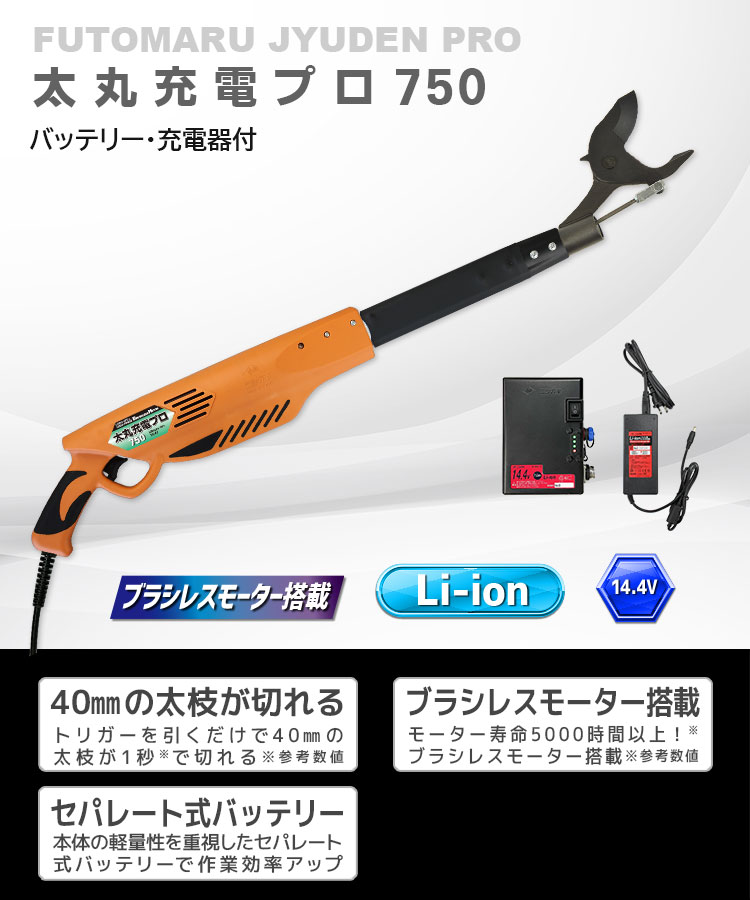 ニシガキ工業株式会社 / 太丸充電プロ750(バッテリー・充電器付)