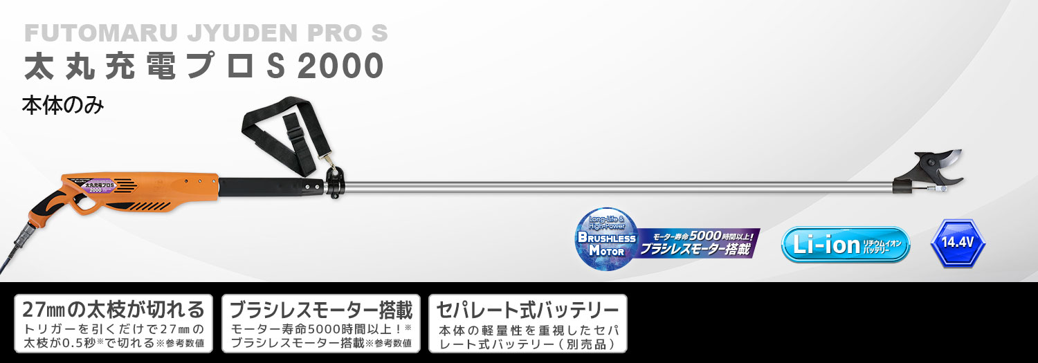 ニシガキ工業株式会社 / 太丸充電プロS 2000(本体のみ)