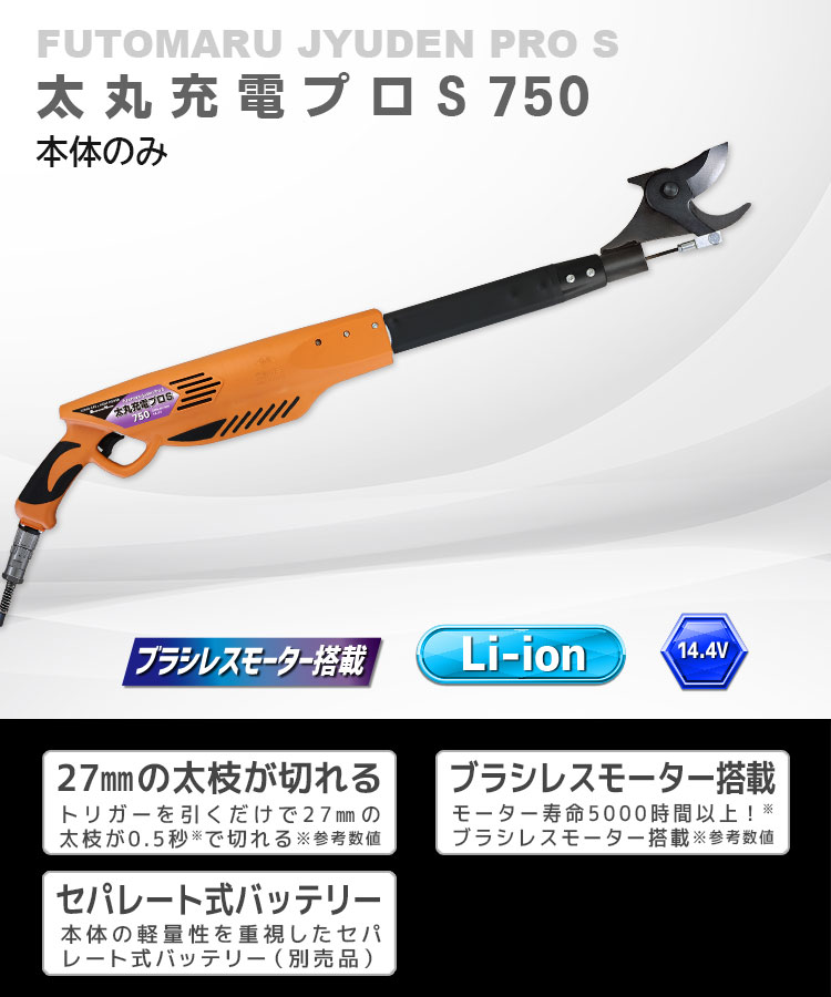 ニシガキ工業株式会社 / 太丸充電プロS 750(本体のみ)