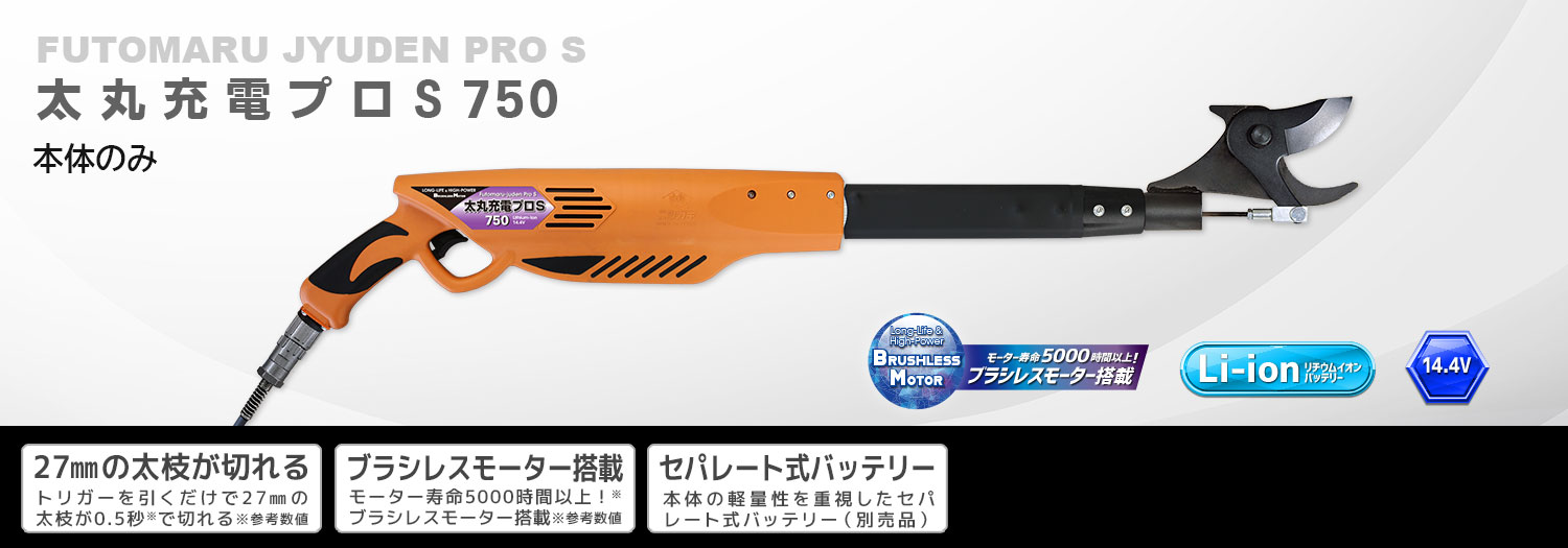 ニシガキ工業株式会社 / 太丸充電プロS 750(本体のみ)