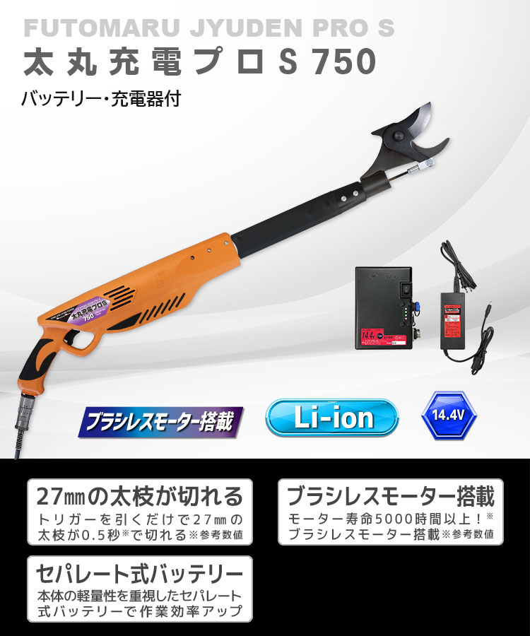 ニシガキ工業株式会社 / 太丸充電プロS 750(バッテリー・充電器付)