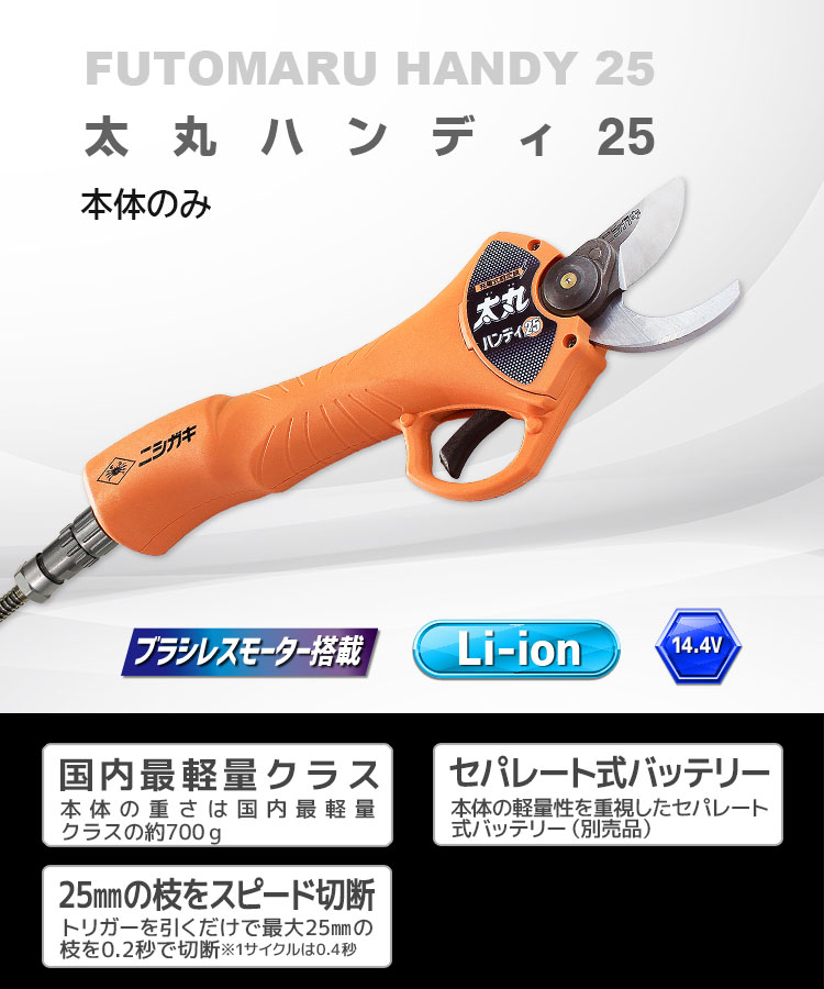 日本鋼機 竹丸くん ニシガキ工業株式会社 / 太丸ハンディ25(本体のみ)