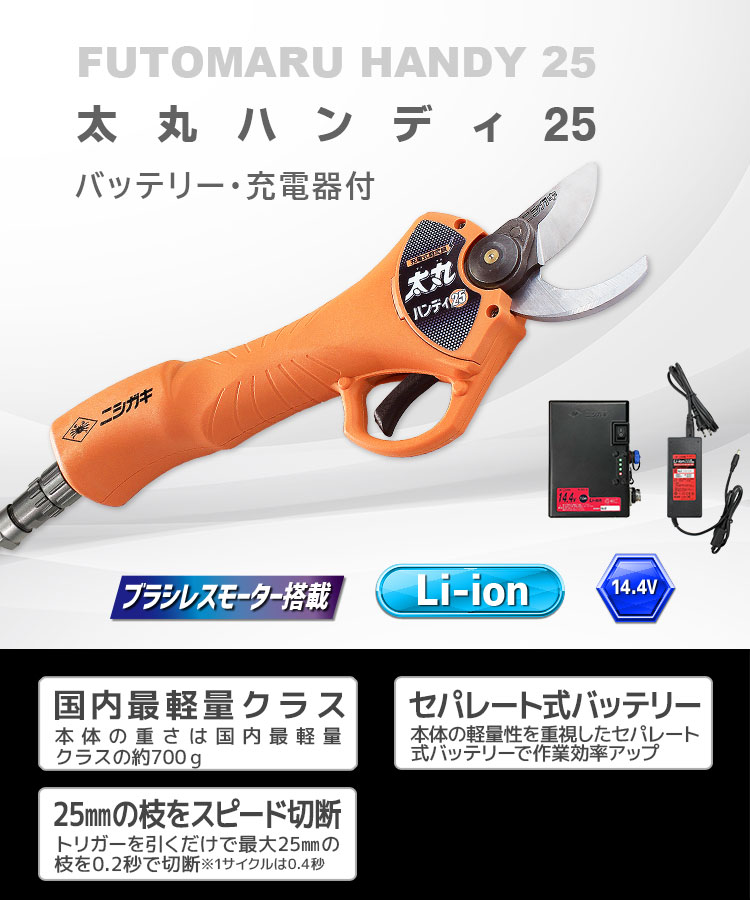 ニシガキ工業株式会社 / 太丸ハンディ25(バッテリー・充電器付)