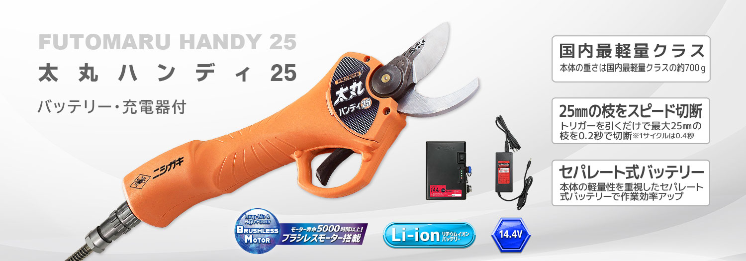 ニシガキ工業株式会社 / 太丸ハンディ25(バッテリー・充電器付)