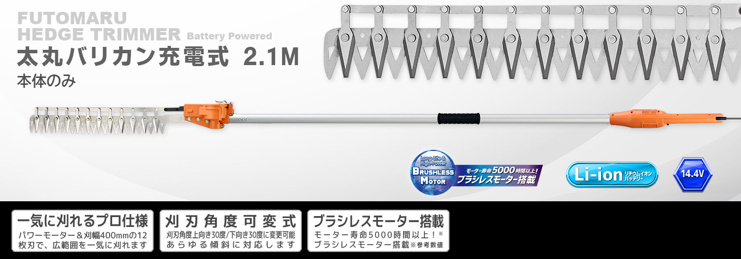 ニシガキ工業株式会社 / 太丸バリカン充電式 2.1M（本体のみ）