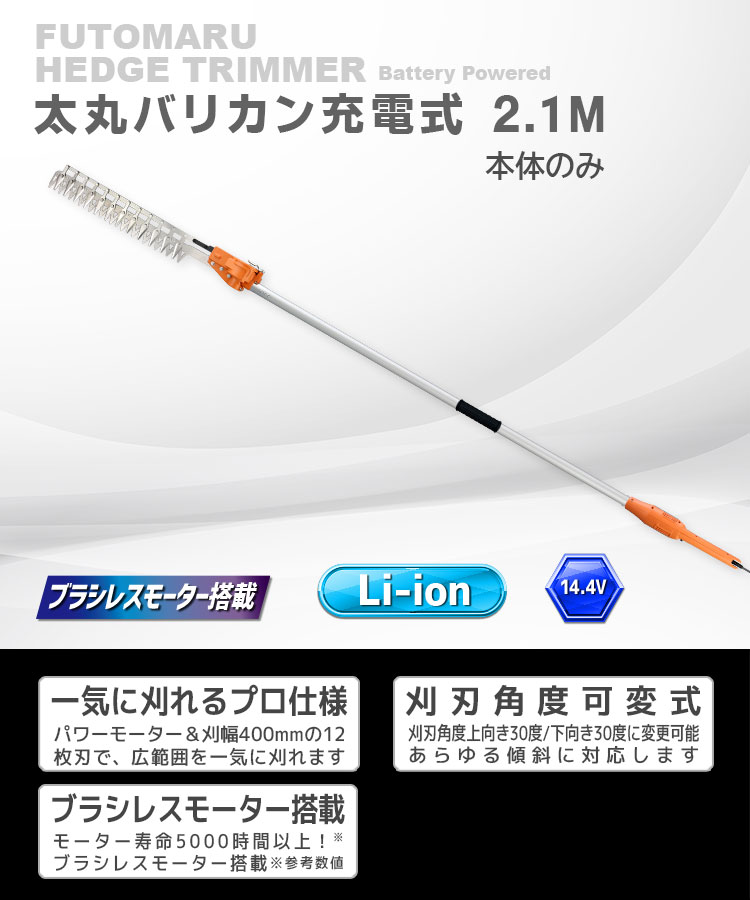 ニシガキ工業株式会社 / 太丸バリカン充電式 2.1M（本体のみ）