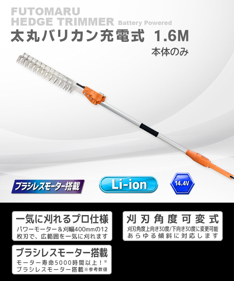 ニシガキ工業株式会社 / 太丸バリカン充電式 1.6M（本体のみ）