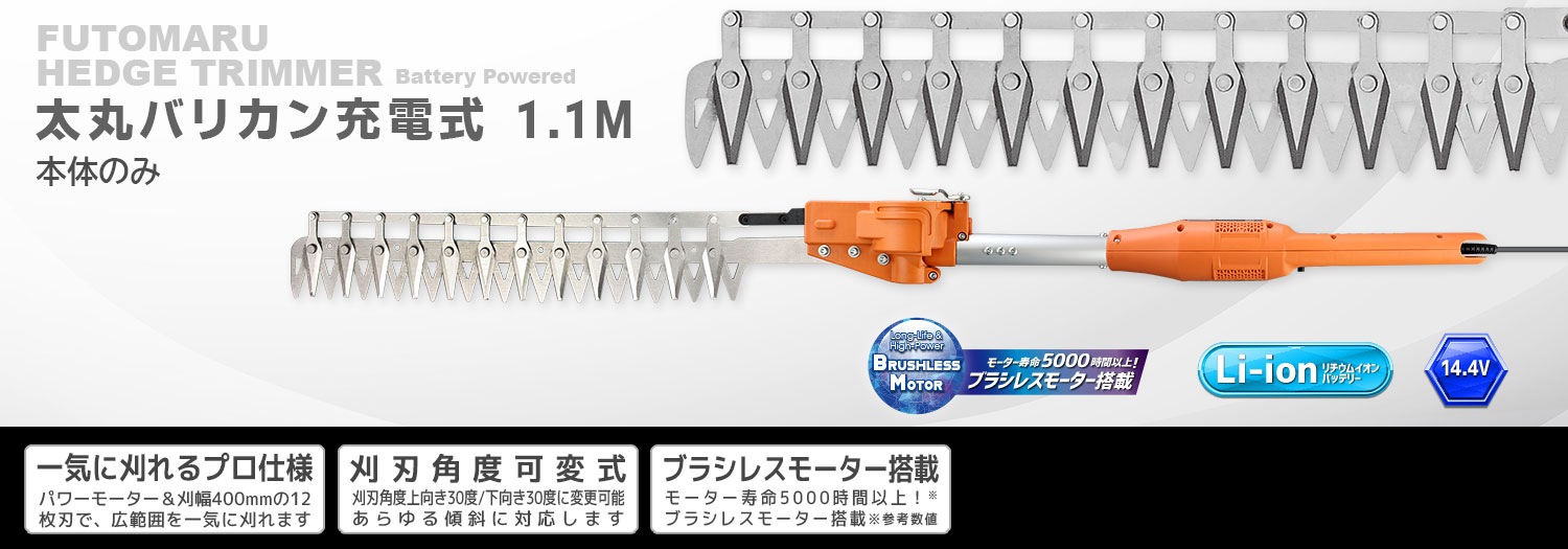 ニシガキ工業株式会社 / 太丸バリカン充電式 1.1M（本体のみ）
