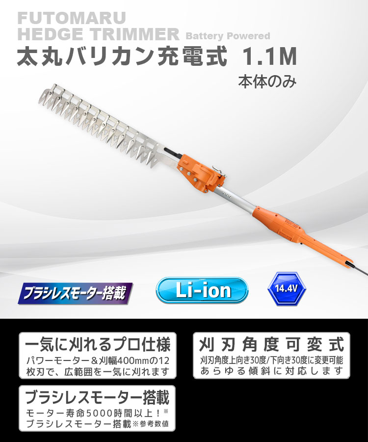 ニシガキ工業株式会社 / 太丸バリカン充電式 1.1M（本体のみ）