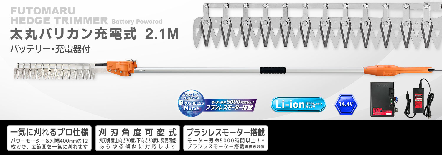 ニシガキ工業株式会社 / 太丸バリカン充電式 2.1M（バッテリー・充電器付）