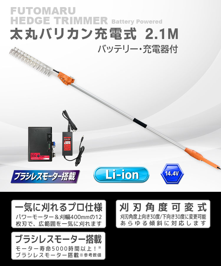 ニシガキ工業株式会社 / 太丸バリカン充電式 2.1M（バッテリー・充電器付）