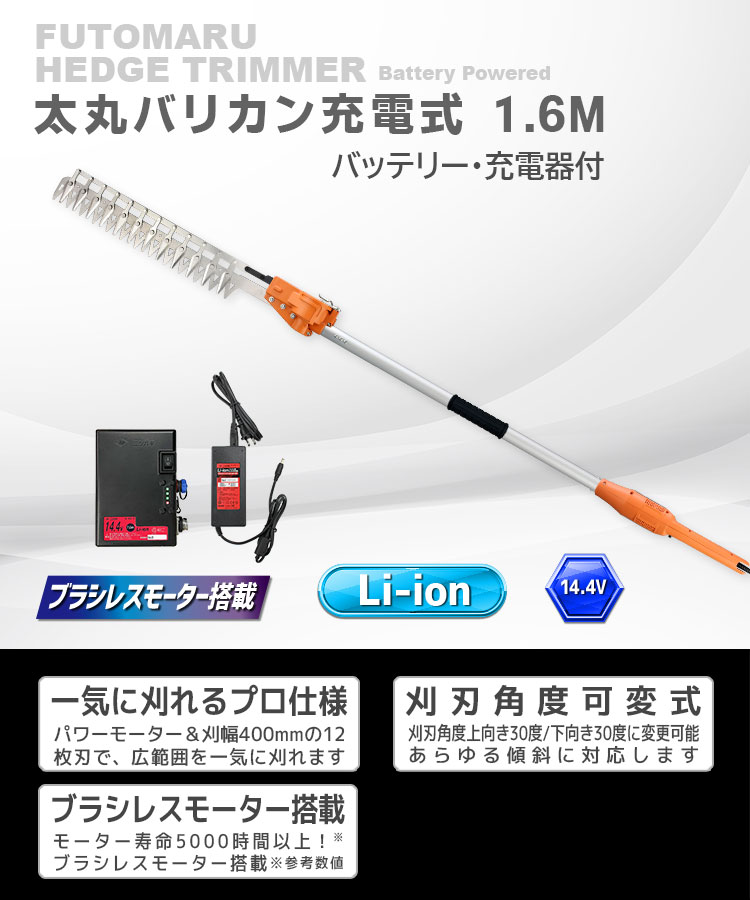 ニシガキ工業株式会社 / 太丸バリカン充電式 1.6M（バッテリー・充電器付）
