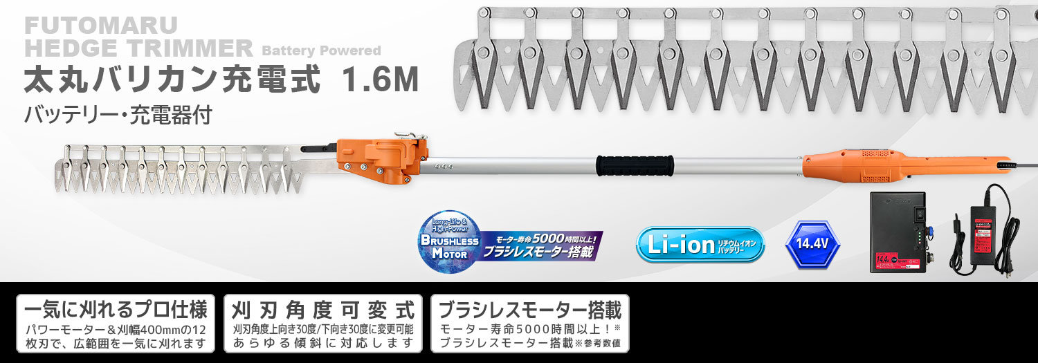 ニシガキ工業株式会社 / 太丸バリカン充電式 1.6M（バッテリー・充電器付）