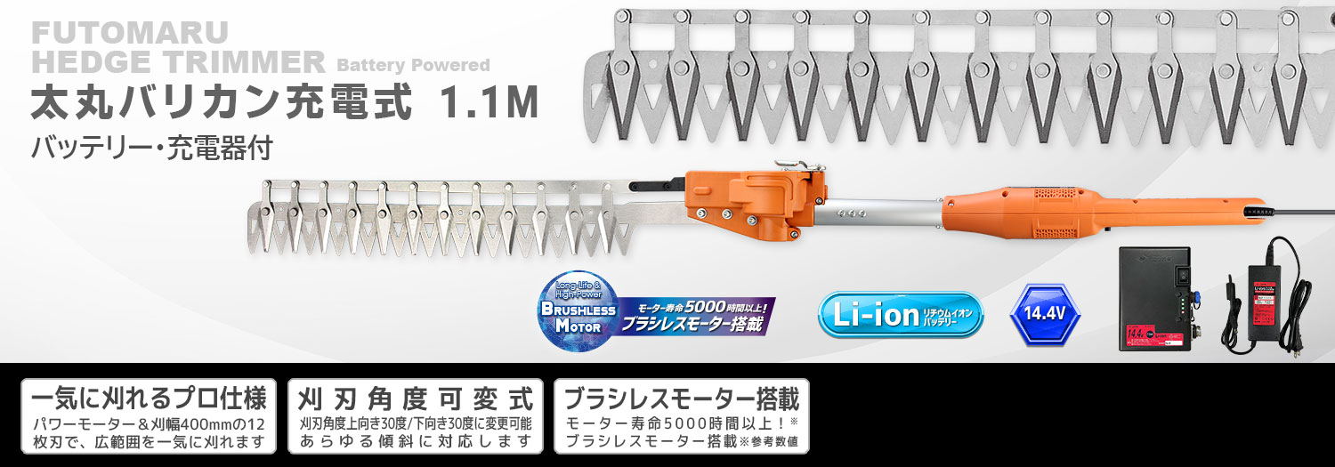 ニシガキ工業株式会社 / 太丸バリカン充電式 1.1M（バッテリー・充電器付）