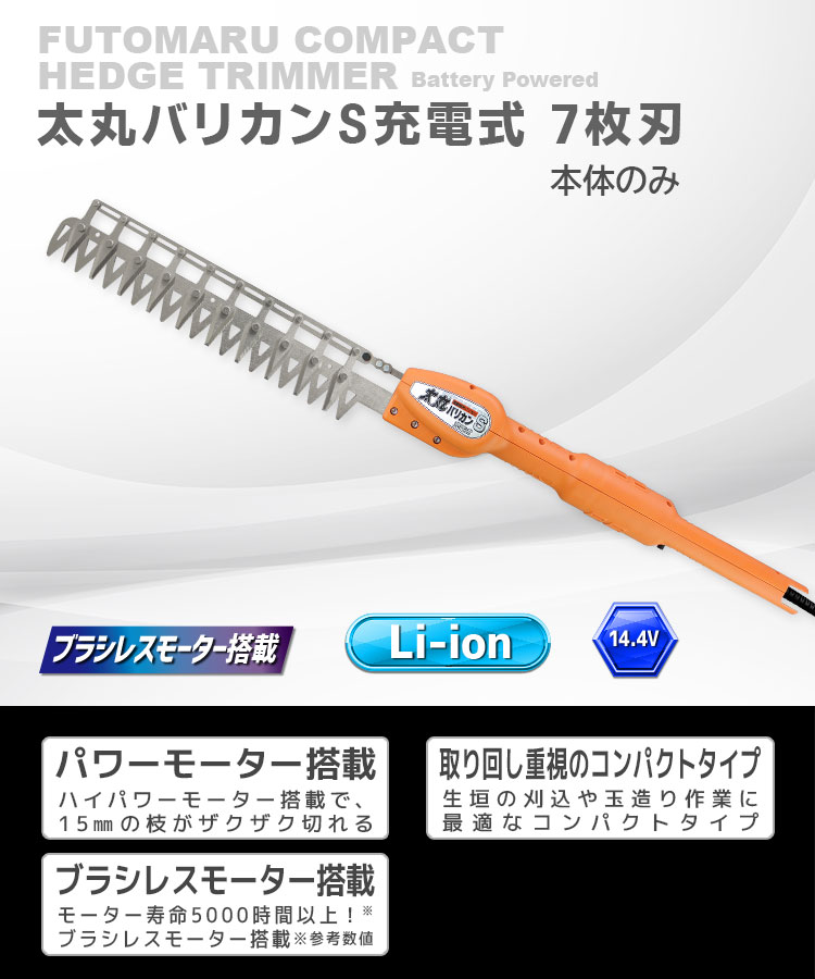 ニシガキ工業株式会社 / 太丸バリカンS充電式 10枚刃（本体のみ）
