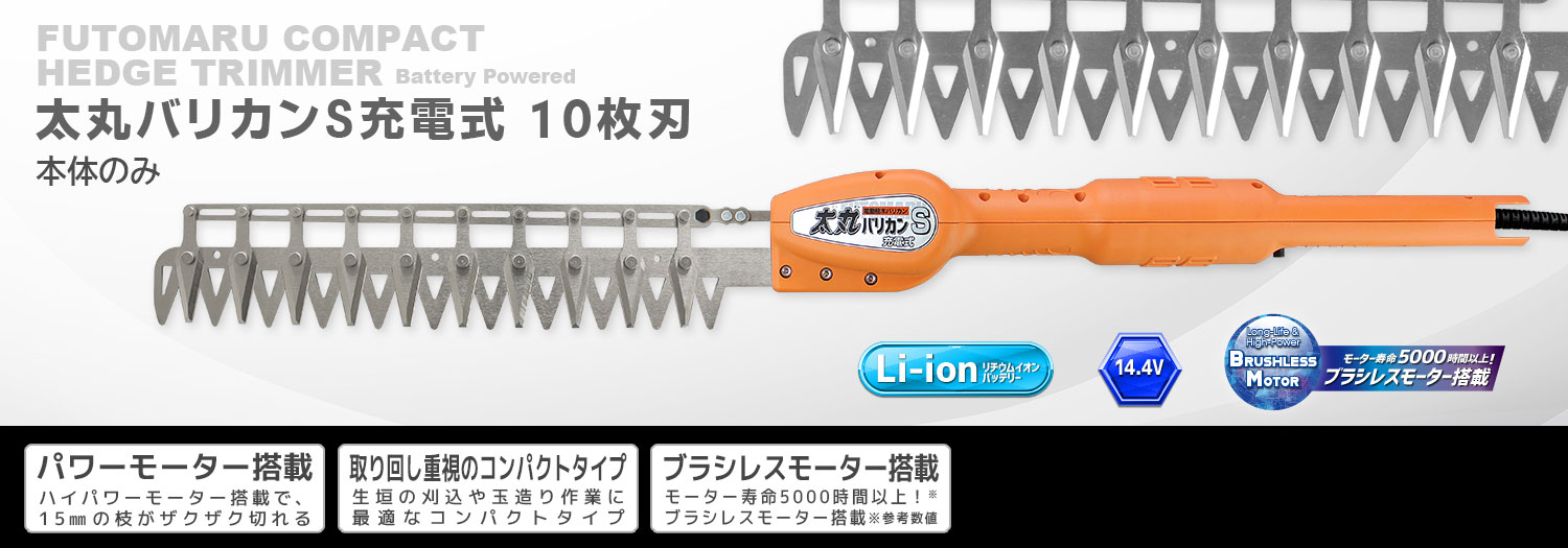 ニシガキ工業株式会社 / 太丸バリカンS充電式 10枚刃（本体のみ）