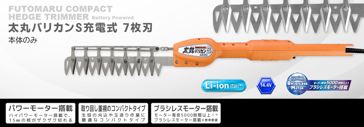 ニシガキ工業株式会社 / 太丸バリカンS充電式 7枚刃（本体のみ）