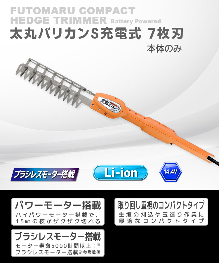 ニシガキ工業株式会社 / 太丸バリカンS充電式 7枚刃（本体のみ）
