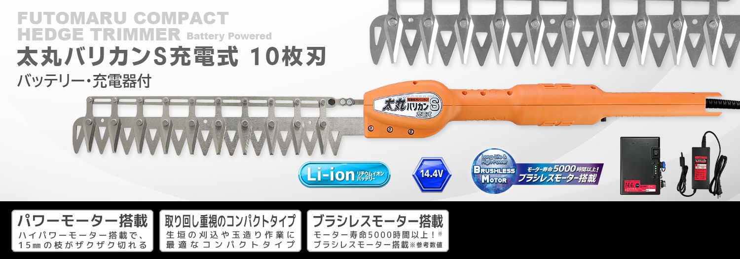 ニシガキ工業株式会社 / 太丸バリカンS充電式 10枚刃（バッテリー