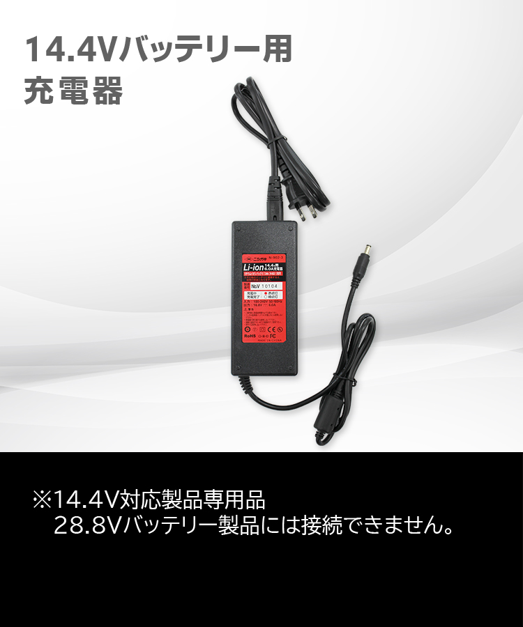 リチウムイオン14.4V用6.0A充電器