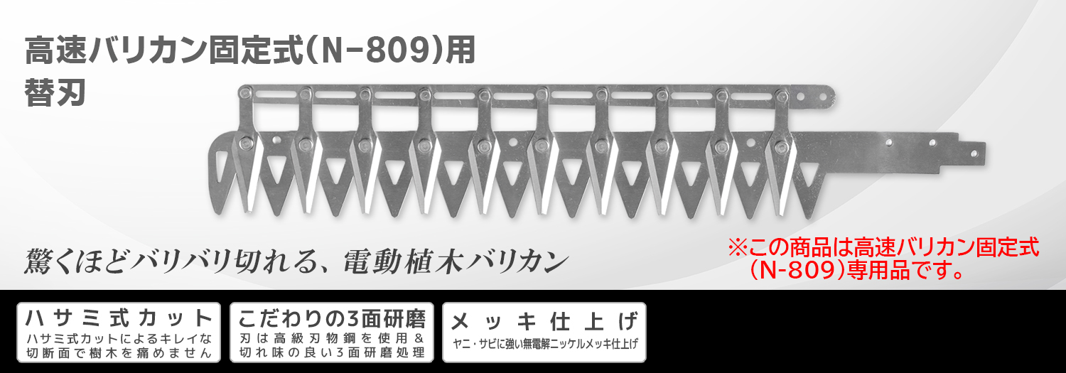 ニシガキ工業株式会社 高速バリカン固定式（N-809)用替刃
