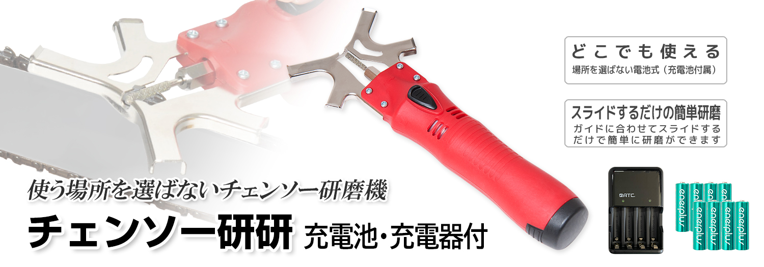 ニシガキ工業株式会社 / チェンソー研研 充電池・充電器付 ニシガキ工業株式会社 / チェンソー研研 充電池・充電器付