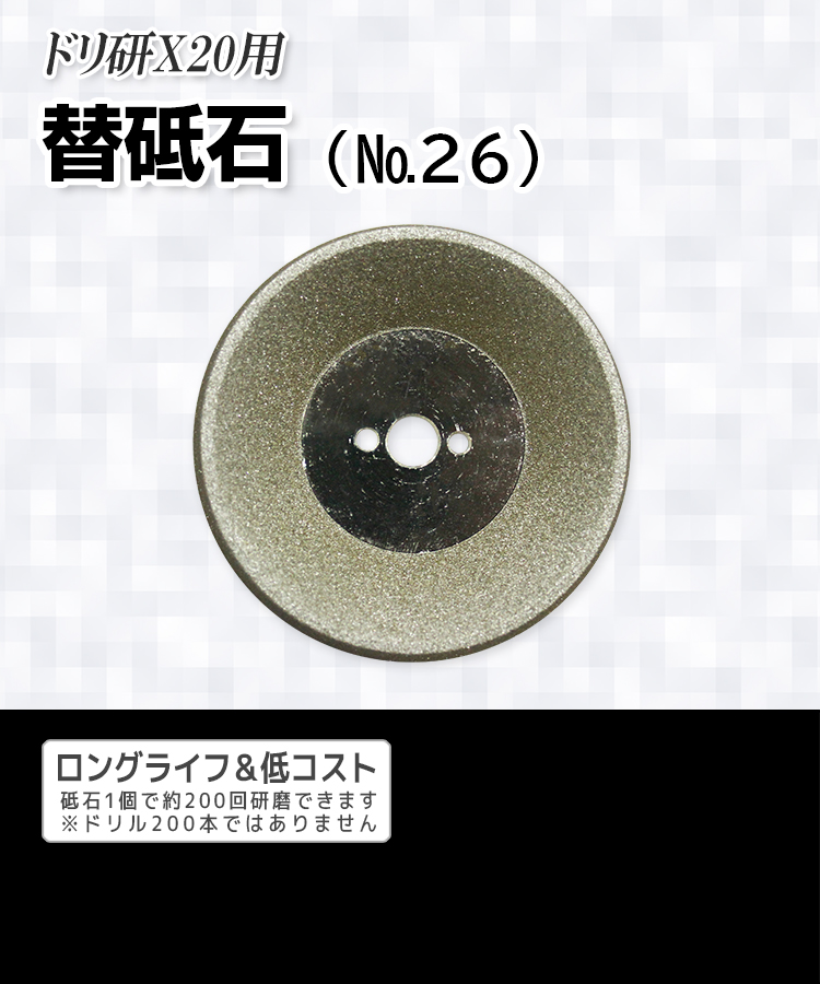 ドリ研X20用 替砥石（№26）