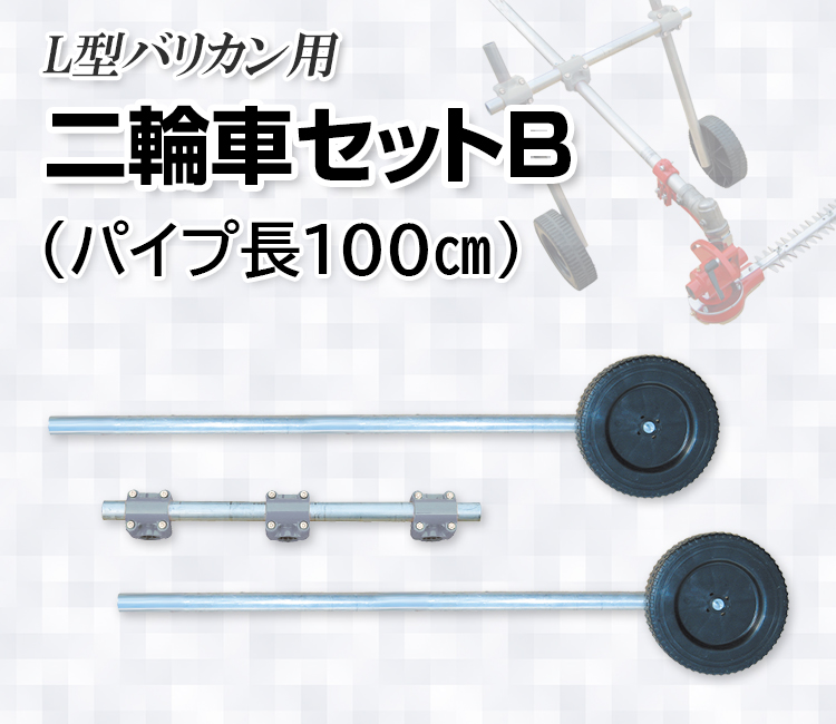 ニシガキ工業株式会社 L型バリカン用 二輪車セットB（パイプ長100㎝）