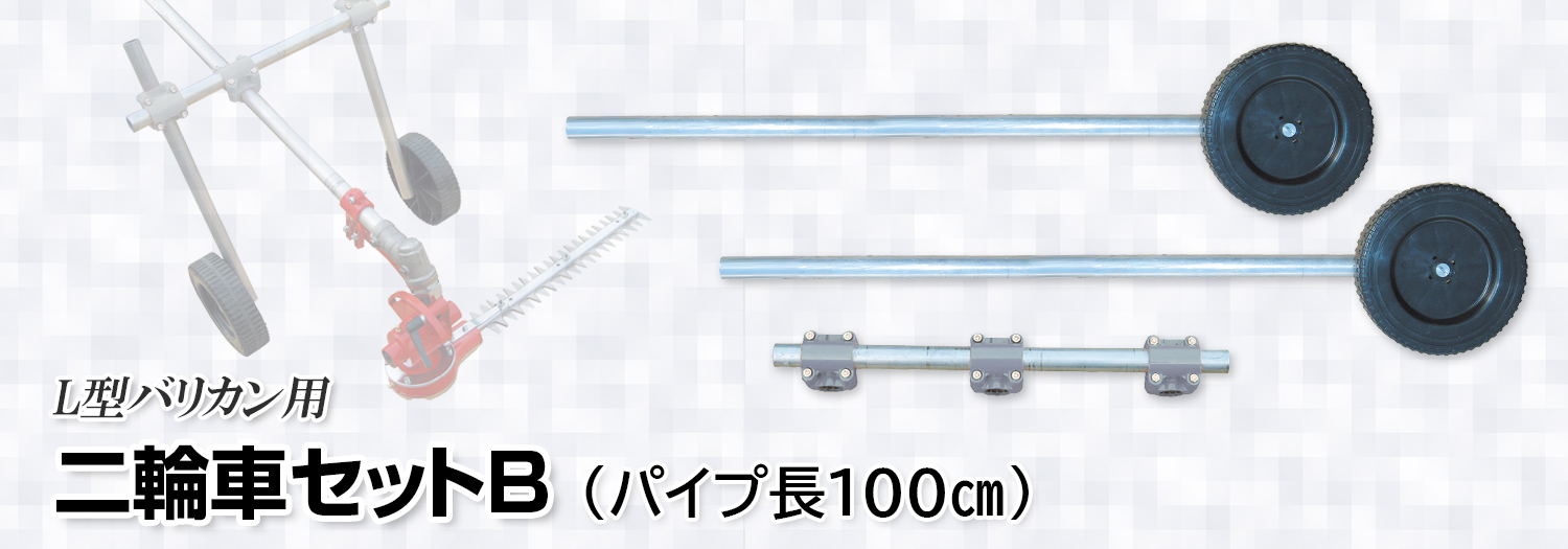 ニシガキ工業株式会社 L型バリカン用 二輪車セットB（パイプ長100㎝）