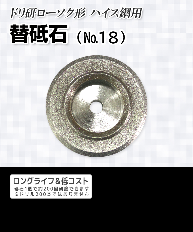 ニシガキ工業株式会社 ドリ研ローソク形 ハイス鋼用 替砥石（№18）