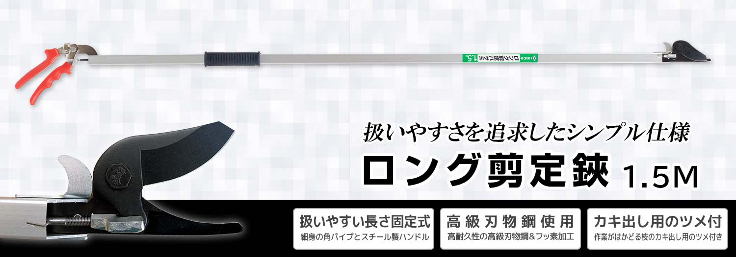 ニシガキ工業株式会社 / ロング剪定鋏 1.5M
