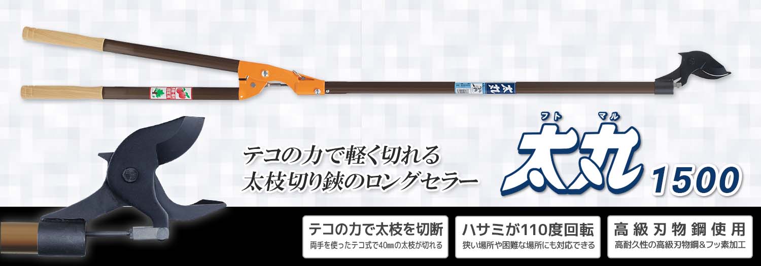 ニシガキ工業株式会社 / 太丸 1500