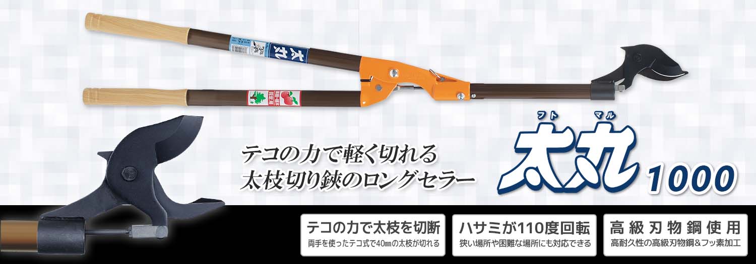 ニシガキ工業株式会社 / 太丸 1000