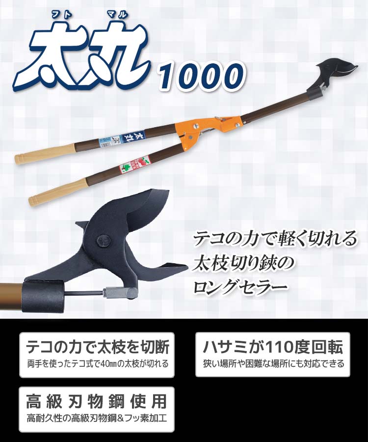 ニシガキ工業株式会社 / 太丸 1000