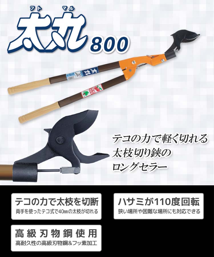 ニシガキ工業株式会社 / 太丸 800