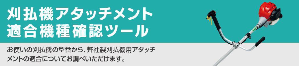 刈払機アタッチメント適合機種確認ツール