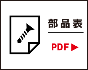 部品表