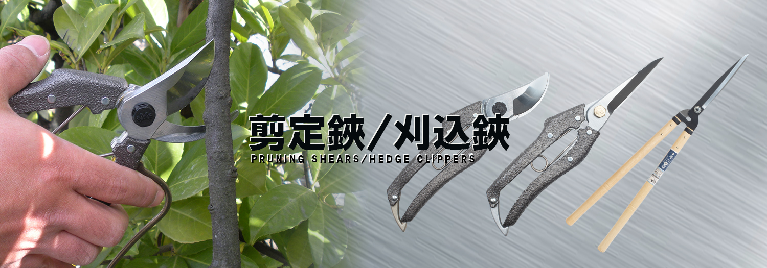 剪定鋏